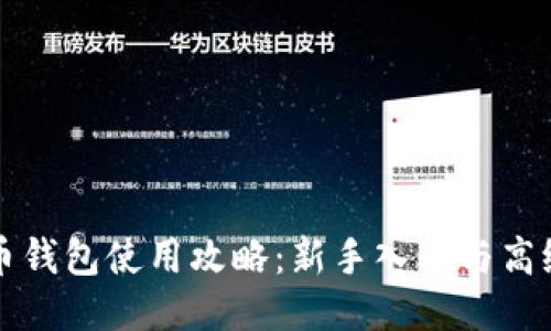 比特币钱包使用攻略：新手入门与高级技巧