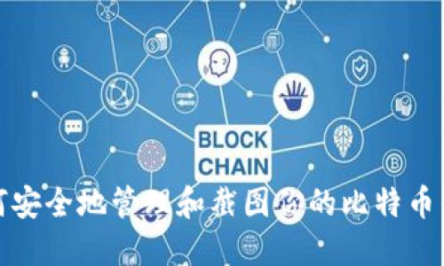 如何安全地管理和截图你的比特币钱包