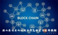 国内最优质的比特币钱包推荐与使用指南