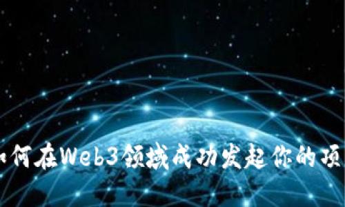 如何在Web3领域成功发起你的项目