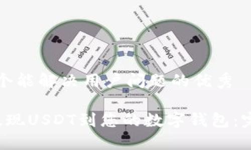 思考一个能解决用户问题的优秀

 轻松提现USDT到您的数字钱包：完整指南