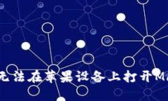 : 解决TP钱包无法在苹果设备上打开Mdex的全面指南