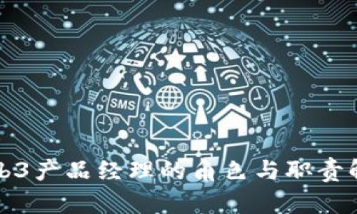 Web3产品经理的角色与职责解析