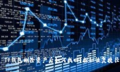  TP钱包删除资产后如何找回？探秘恢复捷径