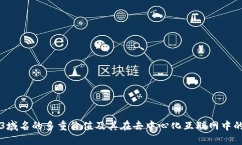 Web3域名的多重价值及其在去中心化互联网中的应用