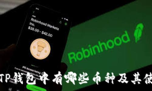  
如何查TP钱包中有哪些币种及其使用方法