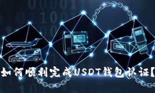 如何顺利完成USDT钱包认证？