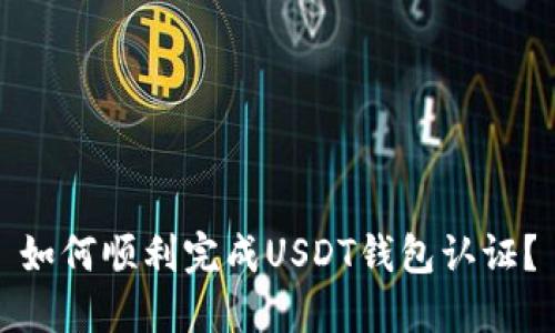 如何顺利完成USDT钱包认证？