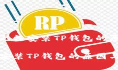 了解华为手机无法安装TP钱包的原因及解决方案华