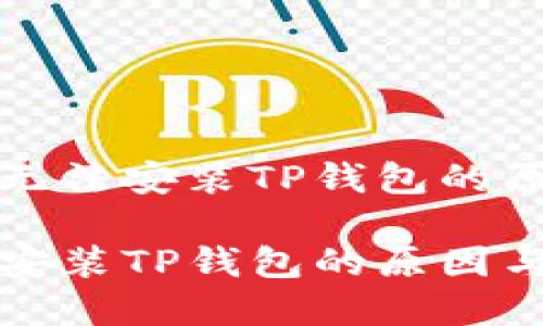 了解华为手机无法安装TP钱包的原因及解决方案

华为手机无法安装TP钱包的原因与解决方案