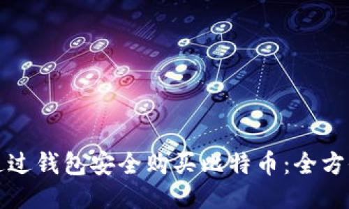 如何通过钱包安全购买比特币：全方位指南