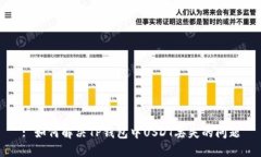 : 如何解决TP钱包中USDT丢失的问题