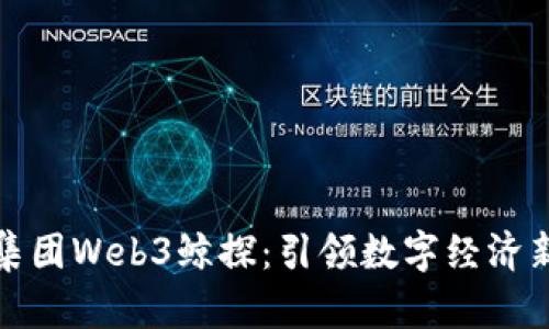 蚂蚁集团Web3鲸探：引领数字经济新风潮