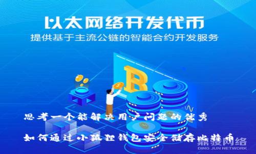 思考一个能解决用户问题的优秀

如何通过小狐狸钱包安全储存比特币