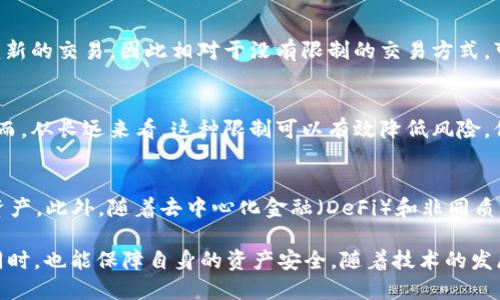 baioti如何通过Web3钱包限制交易，提高安全性与控制度/baioti  
Web3钱包, 限制交易, 安全性/guanjianci  

随着区块链技术的发展，Web3钱包作为与去中心化应用（DApps）交互的重要工具，正在被越来越多的用户所采用。然而，用户对资金安全的担忧也与日俱增。一方面，去中心化的特性使得用户对自己的资金有更高的控制权；另一方面，正是这种控制权让用户面临各种潜在的风险。如何在使用Web3钱包时限制交易以提高安全性，成为了许多用户需要解决的问题。

Web3钱包的基本概述
Web3钱包是一种可以与区块链交互的数字钱包，允许用户管理加密资产、签署智能合约以及与去中心化应用程序进行交互。这些钱包可以是热钱包（在线）或冷钱包（离线），每种类型都有其独特的优缺点。大部分Web3钱包提供了用户友好的接口，使得不具备技术背景的用户也能够轻松使用。

Web3钱包的安全性挑战
尽管Web3钱包为用户提供了更高的控制权，但随之而来的也是一些安全性挑战。例如，黑客攻击、钓鱼网站、恶意软件等都可能导致用户资金的损失。此外，由于去中心化的特性，用户在进行操作时往往缺乏及时的反馈和支持，这增加了用户出错的概率。

限制交易的必要性
限制交易是提升Web3钱包安全性的一种有效手段。通过限制特定的交易行为，可以最大程度地降低用户资产的风险。例如，可以设置每日交易限额、限制特定地址的交易，以及在某些情况下要求多重签名。例如，在某些条件下，仅允许通过审核的地址进行交易，以避免资金被误转。

如何在Web3钱包中实现交易限制
在Web3钱包中实现交易限制，通常可以通过以下方式：

ul
  listrong设置每日交易限额：/strong用户可以在钱包设置中指定每日交易的最大金额，达到额度后钱包将阻止任何进一步的转账。/li
  listrong交易白名单：/strong用户可以创建一个白名单，允许资金只能转到特定的地址，这样可以有效避免资金被转至未知或未经验证的地址。/li
  listrong多重签名：/strong配置多重签名钱包，可以要求多个私钥的签名才能完成一笔交易，这种方式极大地提高了交易的安全性。/li
  listrong交易提醒和审核机制：/strong某些钱包提供交易提醒功能，用户在进行交易时会收到通知，确保每一笔交易都是经过深思熟虑的。/li
/ul

Web3钱包的最佳实践
为了有效地使用Web3钱包并限制交易，可以参考以下最佳实践：

ul
  listrong定期备份钱包：/strong确保在使用Web3钱包时定期备份钱包的助记词或私钥，防止因设备丢失或者系统故障而导致的资产损失。/li
  listrong保护私钥安全：/strong永远不要将私钥或助记词分享给他人，避免将其存储在不安全的地方。/li
  listrong启用两步验证：/strong在钱包支持的情况下，启用两步验证以增强账户安全性。/li
  listrong保持软件更新：/strong定期检查并保持钱包软件和设备的更新，以防范安全漏洞。/li
/ul

常见问题解答

1. Web3钱包是否绝对安全？
尽管Web3钱包提供了去中心化的特性，使用户对自己的资产拥有直接控制权，但它们并不是绝对安全的。网络攻击、用户的安全意识和操作不当等因素，都可能导致资产损失。因此，用户应采取必要的安全措施，如使用复杂密码、启用两步验证、保持软件更新等，以提高安全性。

2. 如何选择合适的Web3钱包？
选择Web3钱包时，用户应考虑多个方面，如钱包的安全性、用户界面的友好程度、是否支持多种加密货币，是否具有限制交易的功能，以及社区和客服支持等。结合自己的使用需求，选择一款合适的钱包是至关重要的。

3. 交易限额是否会影响交易速度？
交易限额主要是为了提高安全性，限制交易额度不会直接影响交易速度。然而，在达到限额时，用户需要进行更多的操作来完成交易，比如调整限额或手动创建新的交易，因此相对于没有限制的交易方式，可能会略显繁琐。但从安全性的角度来看，这种牺牲是值得的。

4. 限制交易会对投资策略产生影响吗？
限制交易确实会对用户的投资策略产生影响。例如，对于频繁交易的用户来说，限制每日交易额度可能会使得用户难以在市场波动中把握住最佳交易时机。然而，从长远来看，这种限制可以有效降低风险，保护资产不被轻易转移，从而为用户的长期投资创造更安全的环境。

5. Web3钱包的未来发展方向是什么？
Web3钱包的未来将朝着更加智能化和安全化的方向发展。例如，钱包可能会集成更先进的智能合约功能，结合AI技术进行风险评估，帮助用户更好地管理其资产。此外，随着去中心化金融（DeFi）和非同质化代币（NFT）的发展，Web3钱包也会不断适应新的市场需求，推出更具创新的功能。

总结来说，Web3钱包的交易限制功能是提高用户资金安全的重要手段，通过合理的设置与管理，可以有效降低风险，使用户在享受区块链技术带来的便利的同时，也能保障自身的资产安全。随着技术的发展，Web3钱包的安全性和用户体验也将不断提升，期待这种新型金融工具能够为更多用户提供流畅且安全的使用体验。