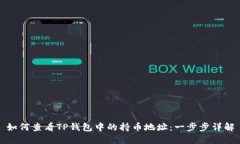 如何查看TP钱包中的持币地址：一步步详解