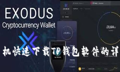 安卓手机快速下载TP钱包软件的详细指南