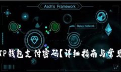 如何找回TP钱包支付密码？详细指南与常见问题解