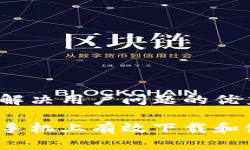 思考一个能解决用户问题的优秀

如何在苹果手机上有效下载和使用TP钱包？