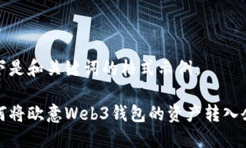 以下是和关键词的格式示例： 

如何将欧意Web3钱包的资产转入余额