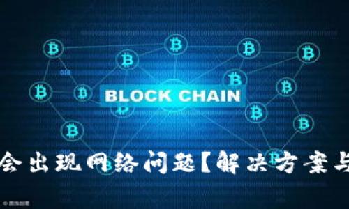 TP钱包为什么会出现网络问题？解决方案与常见疑问解析