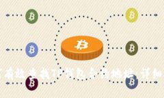 如何有效查找TP钱包合约地址：详细指南