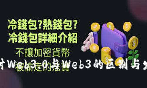 深入探讨Web3.0与Web3的区别与发展概述