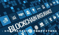 : 如何在TP钱包中查看K线图，掌握数字货币市场动