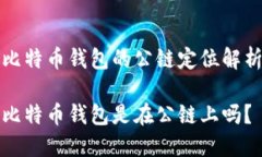 比特币钱包的公链定位解析比特币钱包是在公链