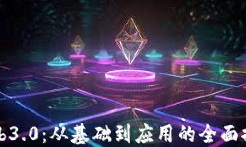 
Web3.0：从基础到应用的全面探索