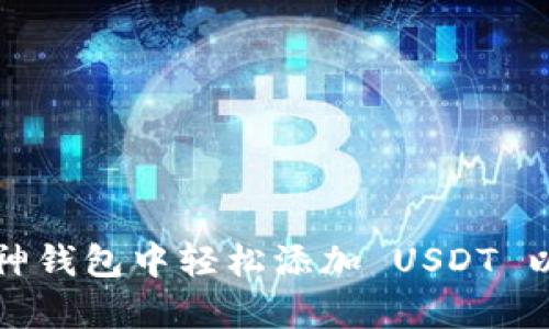 : 如何在库神钱包中轻松添加 USDT 以便快速交易