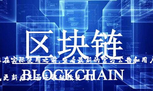 建议您在实际使用之前，查看最新的官方公告和用户反馈。

TP钱包更新后是否还能继续使用？