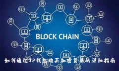 如何通过TP钱包购买加密货币的详细指南