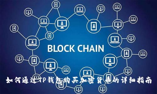 如何通过TP钱包购买加密货币的详细指南