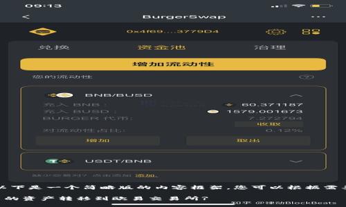 由于字数限制，以下是一个简略版的内容框架，您可以根据需要扩展相关部分。

如何将TP钱包中的资产转移到欧易交易所?