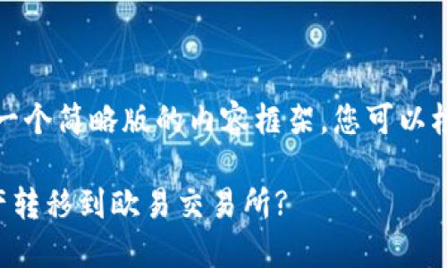 由于字数限制，以下是一个简略版的内容框架，您可以根据需要扩展相关部分。

如何将TP钱包中的资产转移到欧易交易所?
