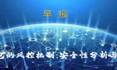 Web3钱包的风控机制：安全性分析与提升方法