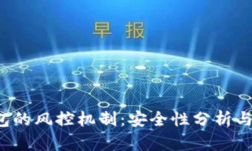 Web3钱包的风控机制：安全性分析与提升方法