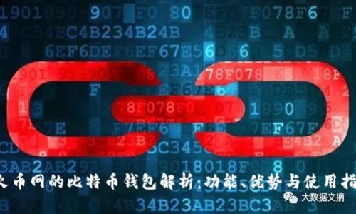  火币网的比特币钱包解析：功能、优势与使用指南