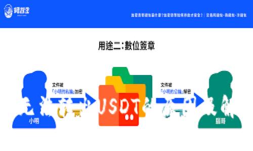 冷钱包无法转出USDT的原因及解决方案