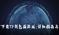 如何下载TP钱包国际版：详细指南与技巧