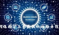 如何选择矿工费最低的比特币钱包？