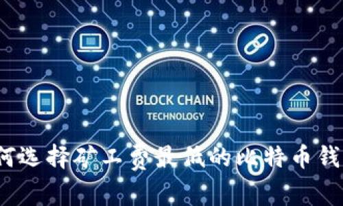 如何选择矿工费最低的比特币钱包？