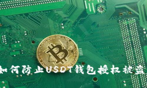 如何防止USDT钱包授权被盗？