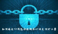 如何通过TP钱包快速购买HT并支付矿工费