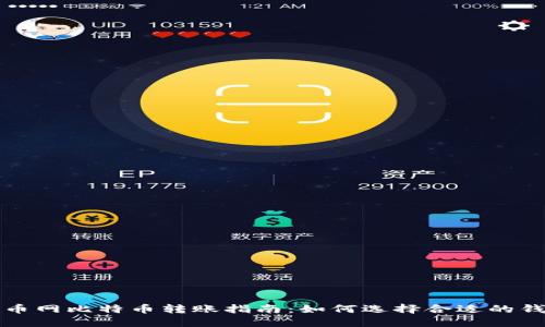 火币网比特币转账指南：如何选择合适的钱包