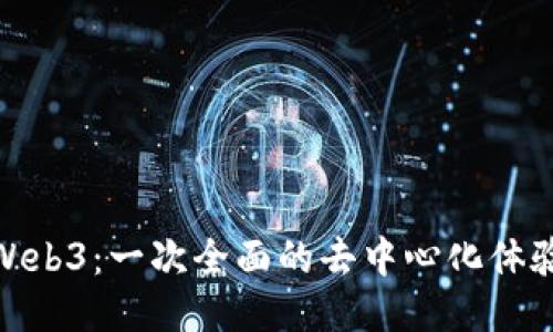 探索Web3：一次全面的去中心化体验之旅