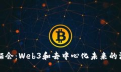 美国听证会：Web3和去中心化未来的深入探讨