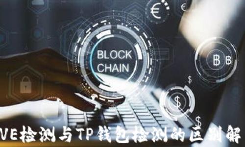 
AVE检测与TP钱包检测的区别解析