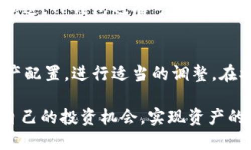   TP钱包变矿工的释放时间与机制详解 / 
 guanjianci TP钱包, 变矿工, 释放时间 /guanjianci 

TP钱包简介
在加密货币和区块链技术不断发展的背景下，TP钱包作为一款多功能、安全便捷的钱包应用，深受用户的喜爱。用户通过TP钱包能够存储、管理各类数字资产，交易简便高效。此外，TP钱包还推出了“变矿工”的功能，为用户提供了新的增值服务。

什么是“变矿工”功能
“变矿工”是TP钱包为用户提供的一项机制，旨在通过用户参与网络维护与确认交易，从而获得一定的收益。这一功能不仅提供了额外的财务回报，还让用户更积极地参与到区块链生态中，整体提升了网络的安全性和活跃度。

TP钱包变矿工的释放时间
TP钱包用户在成为矿工后，获得的收益将经过一定的释放周期。具体来说，用户的收益将根据其参与的时间、贡献度等多个因素来计算，这些收益会在特定的时间间隔内进行释放。一般而言，TP钱包会在每个月的固定日期发布收益信息，并进行相应的收益分配。然而，具体的释放时间还与平台运营的策略及政策息息相关，因此建议用户定期查看TP钱包的官方公告及资讯。

如何参与TP钱包变矿工
要参与TP钱包变矿工，用户首先需要下载并安装TP钱包应用，注册账户后进行资产充值。接下来，用户可以通过TP钱包的操作界面申请成为矿工。申请通过后，用户将会开始获得相应的收益。在参与过程中，用户还需要留意官方发布的关于矿工分配的最新信息，确保在适当的时间进行资产管理与策略调整。

TP钱包的安全性与用户隐私
随着越来越多的用户加入TP钱包，安全与隐私成为了用户关注的核心。TP钱包采用了多重安全机制来保障用户的账户安全，包括但不限于数据加密、双重身份验证、冷钱包存储等。用户在矿工的参与过程中也能够享受到高度的安全保障，从而放心进行资产管理与交易。

社区与支持
TP钱包不仅注重技术与产品的提升，更加重视用户社区的建设。在社区中，用户可以分享自己的使用经验、交流心得体会、反馈问题。TP钱包的运营团队也会及时响应用户的需求，并在社区中进行信息发布与互动，确保用户在使用过程中的问题得到及时解决。

可能相关问题及详细介绍

问题1：如何判断我的TP钱包账户是否已成为矿工?
用户可以通过在TP钱包应用中查看账户状态来判断自己是否已成功成为矿工。一旦申请成功，账户信息页面将会显示“矿工”标识，用户还可以在收益分配模块中找到自己的收益情况。此外，TP钱包会定期发送通知来告知用户矿工状态的变化，因此保持应用的更新与接收通知至关重要。

问题2：TP钱包变矿工的收益是如何计算的？
TP钱包的收益计算依据会综合考虑多个方面，包括用户的资产规模、参与的时间、网络的整体交易量等指标。一般来说，用户的资产越多，参与的时间越长，所能获得的收益也就越高。此外，TP钱包还可能会设定一定的基准收益率，使得所有参与矿工都能在这一基础之上获得相应的收益。用户在参与前应详细阅读TP钱包关于收益计算的相关政策与公告。

问题3：如果我不再想做矿工，该如何退出？
退出TP钱包的矿工身份通常并不复杂，用户可以在钱包的设置中找到“退出矿工”选项。点击该选项后，系统将会引导用户完成相应的退出流程。值得注意的是，退出后用户的收益将会停止计算，因此在决定退出之前，用户需谨慎考虑自己的资产管理计划与投资目标。同时，用户也应了解退出后的资产回收方案，以免在资金上出现损失。

问题4：TP钱包未来的发展方向是什么?
TP钱包在未来的发展方向上，将继续加强其技术研究与生态建设。为了提升用户体验，TP钱包计划推出更多增值服务，并在去中心化金融领域寻求合作。随着区块链技术的不断演进，TP钱包也有可能扩展其功能，推出更多丰富的产品，以满足用户多样化的需求。此外，TP钱包还计划在保持安全性的前提下，进一步用户的操作流程，使得每位用户都能轻松参与到区块链的世界中。

问题5：我该如何通过参与变矿工来保障我的资产增长?
为了通过参与变矿工来保障资产增长，用户首先需要深入分析市场行情与区块链技术的发展趋势。参与矿工并不是一项“一劳永逸”的投资，因此用户也需要定期评估自己的资产配置，进行适当的调整。在参与矿工的过程中，用户还应注意控制风险，避免因市场波动造成资产贬值。此外，持有期限、收益再投资策略等也都将影响用户的资产增长，因此这些策略的合理运用至关重要。

总之，TP钱包的“变矿工”功能为用户提供了全新的参与方式，不仅带来相应的收益，还让用户能够积极参与到区块链经济中。通过了解相关的机制与策略，用户能够更好地把握自己的投资机会，实现资产的稳健增长。
